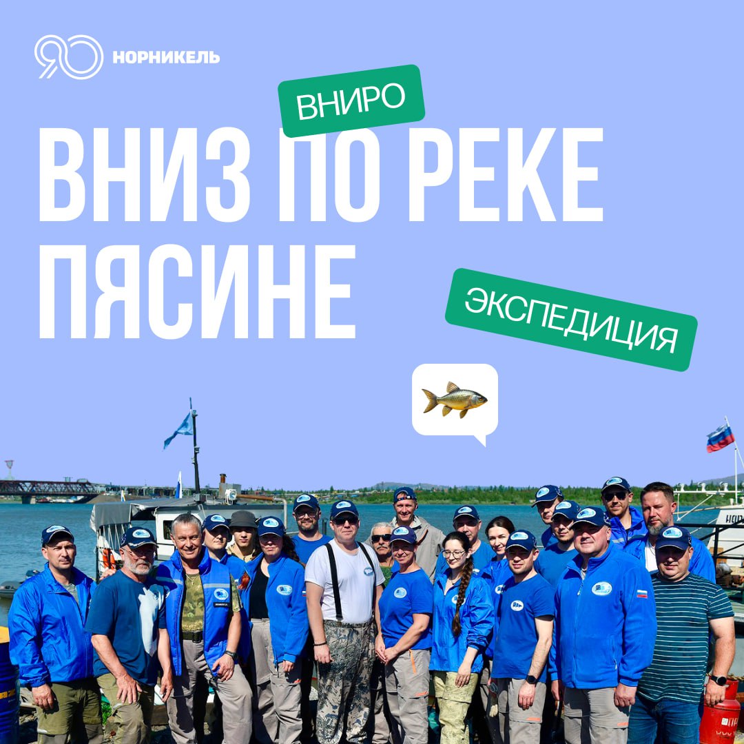 Исследуем таймырские водоемы 2000 километров, десятки проб воды и планы до 2051 года — этим летом ученые снова отправились по рекам Таймыра, чтобы узнать, как вернуть в них миллионы мальков редких рыб. В экспедиции участвуют специалисты Всероссийского научно-исследовательского института рыбного хозяйства и океанографии ВНИРО и Норильско-Таймырской энергетической компании НТЭК, дочернее предприятие «Норникеля» . Такие исследования проводятся с 2022 года, в этом сезоне ученые планируют пройти 2000 км по Норило-Пясинской водной системе. Специалисты изучат рыб, которые обитают в местных водоемах, и состояние воды, возьмут пробы. Это поможет разработать научно обоснованные рекомендации по восполнению биоресурсов. Владимир Воронков, руководитель проектов НТЭК: Начиная с 2033 года мы будем выпускать более 28 миллионов мальков в Пясино: 6,9 миллиона осетра, по семь миллионов чира, сига и муксуна и 400 тысяч мальков нельмы. Это большой объем, и, прежде чем выпускать такое количество особей, мы должны понять, как, когда и при каких условиях это лучше всего сделать. На эти вопросы, в частности, и отвечает экспедиция. Исследования будут проходить до 2051 года. Первые результаты есть уже сейчас: исследователи обнаружили нерестилища осетровых рыб в реке Пясине и ее притоках.