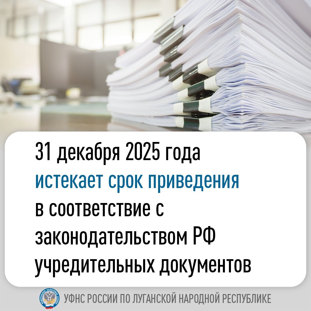 ВНИМАНИЕ 31 декабря 2025 года истекает срок приведения в соответствие с законодательством РФ учредительных документов сообщили в УФНС России по Луганской Народной Республике Специалисты ведомства обращают внимание что срок установленный действующим законодательством для осуществления указанной процедуры продлеваться не будет Уведомить налоговый орган о приведении учредительных документов в соответствие с законодательством РФ необходимо путем представления следующих документов утвержденных заявление по форме Р18003 Заявление о внесении сведений о ЮЛ в ЕГРЮЛ заявление по форме Р18004 Заявление о внесении сведений о ЮЛ в ЕГРЮЛ в связи с приведением учредительных документов в соответствие с законодательством РФ Кроме того для государственной регистрации юридических лиц необходимо предварительно получить специальное разрешение коллегиального органа Луганской Народной Республики на ее проведение В регистрирующий орган документы могут быть направлены заявителем либо лицом действующим от его имени по нотариальной доверенности почтовым отправлением с описью вложения в форме электронных документов подписанных усиленной квалифицированной электронной подписью  Следует отметить что при представлении документов в регистрирующий орган либо направлении документов почтовым отправлением подлинность подписи заявителя на заявлении должна быть засвидетельствована нотариально Функции регистрирующего органа на территории Луганской Народной Республики выполняет Межрайонная ИФНС России 1 по Луганской Народной Республике г Луганск ул Оборонная д 4Л
