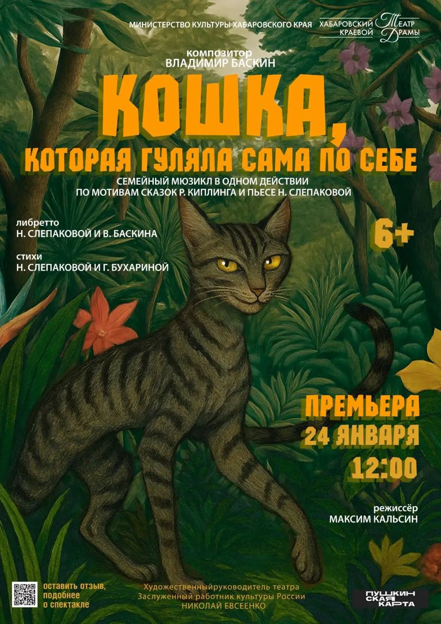 Семейный мюзикл Кошка которая гуляла сама по себе готовит для зрителей краевой театр драмы 24 января состоится долгожданная премьера спектакля созданного по мотивам сказок Редьярда Киплинга Это мудрая и добрая история о том как дикая и независимая Кошка решает поселиться рядом с человеком Особенность постановки мощное живое вокальное звучание Драматические артисты виртуозно исполняют сложные вокальные партии Это делает историю искренней и эмоциональной Для нас эта постановка попытка поговорить со зрителем всех возрастов о самом важном о свободе и ответственности о взаимном уважении и о том как найти свое место в мире оставаясь верным себе рассказал режиссёр постановщик спектакля Максим Кальсин Художник Злата Цирценс создала красочные сказочные декорации сцена превращается в дикие джунгли где и происходят невероятные приключения с героями мюзикла До встречи в мире живой музыки магии и мудрой сказки