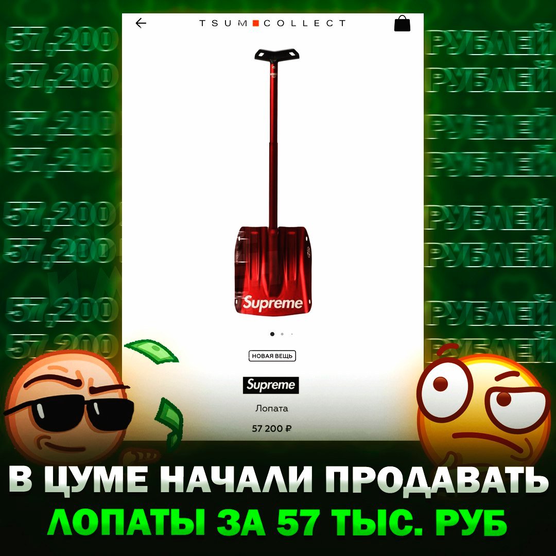 57,200 РУБЛЕЙ! За такую сумму начали продавать лопаты в московском ЦУМе!  Согласно прогнозам метеорологов, в столице в ближайшие дни может пойти большой снегопад. Таким образом маркетологи решили помочь москвичам справиться с осадками.    — они совсем ох#ели   — огород копать самое то    Рифмы и Морген