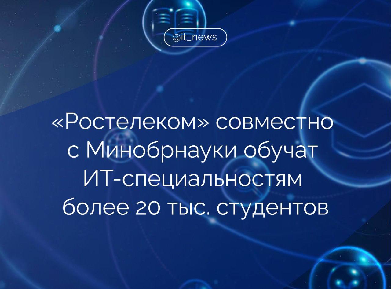 «Ростелеком», Минобрнауки и Минцифры России в 2025/2026 учебном году обучит ИТ-специальностям более 20 тыс. студентов из более 50 вузов страны Студенты в рамках программы, стартовавшей в 2022 году, осваивают современные цифровые компетенции на базе собственных технологических решений компании — в том числе продуктов «Базиса», TData и др. Образовательное партнерство включает не только обучение, но и стажировки, трудоустройство, участие студентов в хакатонах и олимпиадах. Сегодня в России ощущается острый дефицит ИТ-специалистов — особенно в регионах. Решить эту задачу можно только совместно: через координацию усилий университетов, бизнеса и государства. Университеты дают фундамент, но без прямого контакта с индустрией выпускники приходят с теорией, а не с практикой. Важно масштабировать практико-ориентированные форматы обучения, обновлять программы под запросы рынка и формировать ИТ-кластеры на базе вузов и компаний, – отметил президент «Ростелекома» Михаил Осеевский. Замглавы Минобрнауки России Андрей Омельчук добавил, что современная система высшего образования и науки в России находится в процессе активной трансформации, ориентируясь на актуальные запросы рынка труда, — особенно в сфере цифровых технологий. Бизнесу важно активно участвовать в формировании требований к будущим специалистам, чтобы вузы готовили действительно востребованные кадры. По этому принципу были созданы, например, «Цифровые кафедры». Кроме того, флагманские проекты — программа «Приоритет-2030» и «Передовые инженерные школы», реализуемые благодаря национальному проекту «Молодежь и дети», — создаются совместно с индустрией, – сказал он. Омельчук указал, что такое сотрудничество позволяет максимально адаптировать программы обучения под актуальные потребности экономики. Источник: CNews.ru #IT_News #ИТ #образование Подписаться