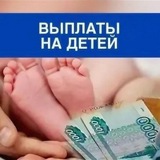 Аватар Телеграм канала: Свежие новости о выплатах семьям на детей и многое другое...