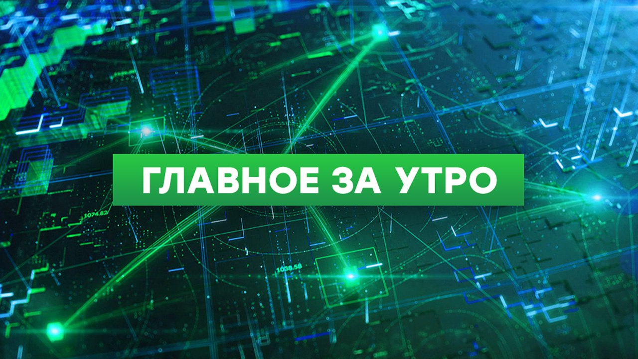 1 В Петербурге и Ленобласти отражена массированная атака беспилотников Аэропорт Пулково был закрыт более 6 часов 2 В центре Петербурга начинается Крестный ход в честь небесного покровителя города Александра Невского 3 В Ленинградской области стартовали трехдневные выборы губернатора 12 14 сентября с 8 00 до 20 00 открыты 1014 избирательных участков 4 Петербургский СКА выиграл первый матч в текущем сезоне КХЛ Победа одержана над челябинским Трактором прошлогодним обладателем Кубка Гагарина со счетом 5 2 Подписаться на НТВ Петербург Буст канала