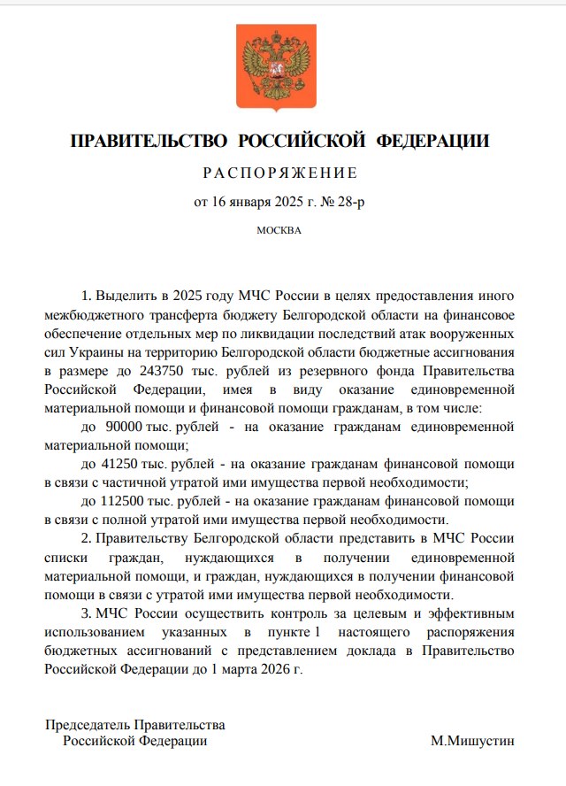 Правительство РФ выделило более 240 млн рублей на оказание единовременной материальной и финансовой помощи пострадавшим в Белгородской области.   90 млн рублей направят на единовременную материальную помощь. Около 41 млн рублей — на оказание финансовой поддержки гражданам в связи с частичной утратой ими имущества первой необходимости. Ещё 112 млн рублей пойдёт на компенсацию при полной утрате имущества.   В 2024 году на эти цели выделяли 1,5 млрд рублей.