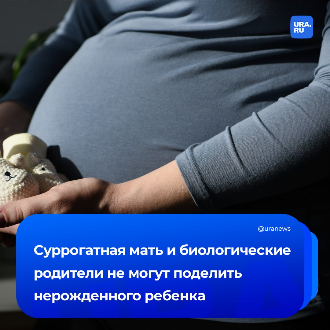 Cуррогатная мать из Тюмени не хочет отдавать больного ребенка родителям из Екатеринбурга Об этом сообщил нам адвокат одной из сторон конфликта Как он уточнил речь идет о пятом малыше вынашиваемом женщиной для других родителей Ко мне обратилась клиентка Она уже шесть лет является суррогатной матерью вынашивая малышей для семей которые не могут иметь собственных детей по медицинским причинам Четыре ребенка были благополучно переданы и их воспитывают в хороших семьях Однако возникли сложности с последним пятым плодом Он развивается с некоторыми отклонениями существует угроза рождения ребенка с нарушениями здоровья В связи с этим суррогатная мать хочет расторгнуть договор и оставить ребенка у себя сказал адвокат Несмотря на патологии плода биологические родители из Екатеринбурга настаивают на передаче им ребенка и даже готовы увеличить денежную компенсацию суррогатной матери Судебная практика по таким делам крайне немногочисленна отметил юрист По его словам шанс на выигрыш суррогатной матери пока оценить сложно UPD 11 56 по мск 12 миллионов рублей готовы заплатить тюменской суррогатной матери биологические родители из Екатеринбурга сообщил нам адвокат сурмамы Подписаться на URA RU мы в MAX
