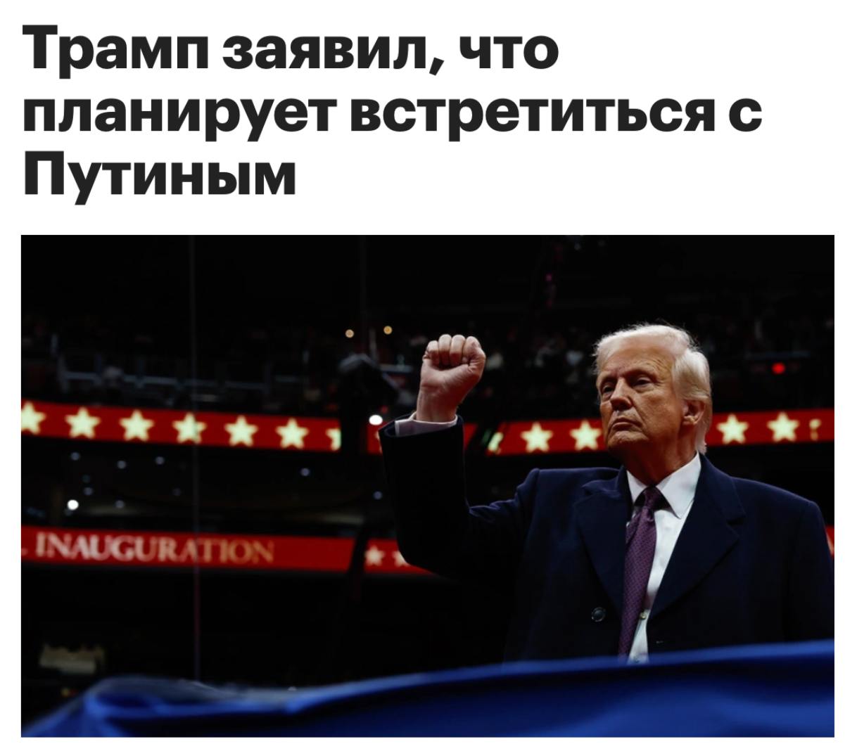 Дональд Трамп планирует встретиться с Владимиром Путиным, заявил он журналистам в Овальном кабинете, подписывая указы. Президент США отметил, что переговоры с российской стороной уже идут, но точной даты встречи с российским лидером не назвал: «Мы постараемся сделать это как можно быстрее».