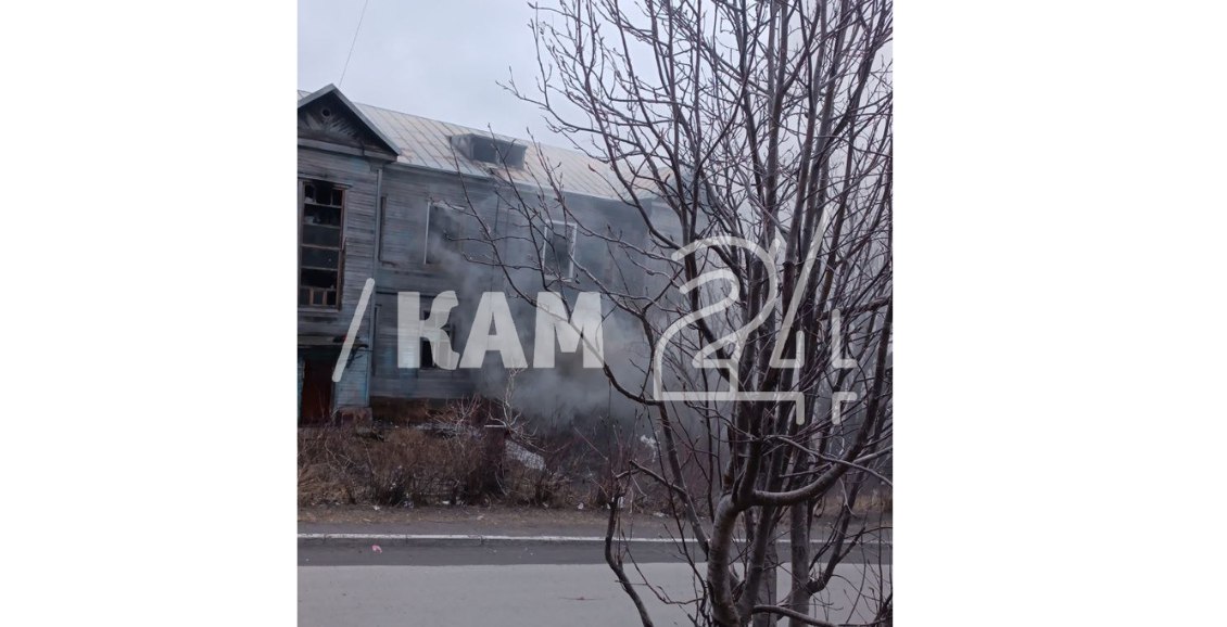 В столице Камчатки загорелся расселённый дом видео В Петропавловске-Камчатском произошёл пожар в расселённом двухэтажном доме в районе СРВ. На месте происшествия работают пожарные и медики скорой помощи. Нажмите для подробностей -