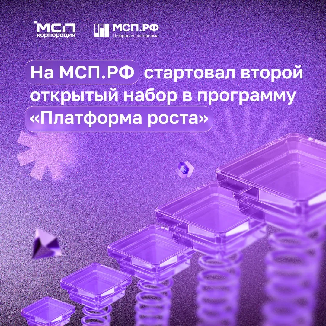 Стартовал второй открытый набор в программу Платформа роста на МСП РФ   Платформа роста это комплексная программа поддержки запущенная RWB и АСИ для российских брендов Что дает участие После отбора предприниматели смогут пройти программу акселерации где получат  Навыки ведения бизнеса и работы с инструментами продвижения в цифровой среде  Механизмы повышения узнаваемости компании и продукции  Возможности расширения сбыта и географии продаж  Комплексную экспертную поддержку на всех этапах Что было в первом потоке Из 1000 заявок отобрали 150 аутентичных брендов из разных регионов Среди них производители детской одежды мебели товаров для сна и домашнего текстиля Кто может подать заявку   Вы производите товары в одном из 42 регионов действия программы   Ваш бизнес в реестре субъектов МСП   У вас есть зарегистрированный товарный знак и вы работаете под своей маркой   Вы продаете или планируете продавать товары на Wildberries   Вы продаете потребительские товары со сроком годности от 3 месяцев   Подать заявку можно онлайн до 26 апреля через специальный сервис на МСП РФ   Читать МСП РФ в MAX