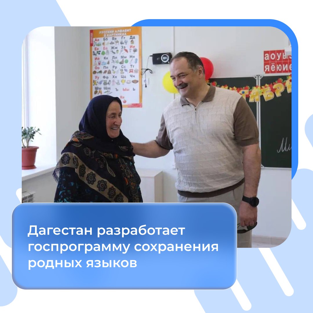Дагестан разработает госпрограмму сохранения родных языков. Сергей Меликов заявил о необходимости принятия мер для сохранения языкового многообразия республики. «Сегодня мы наблюдаем тенденцию к постепенному сокращению количества людей, говорящих на родных языках. В этой связи считаю необходимым разработать и принять государственную программу по сохранению и развитию языков народов Дагестана», — сказал глава региона. Программа предполагает расширение возможностей обучения на родных языках, создание современных учебных материалов, совершенствование подготовки учителей и повышение их зарплат, а также увеличение присутствия дагестанских языков в СМИ и интернете. Особое внимание будет уделено поддержке изучения языков за пределами Дагестана.