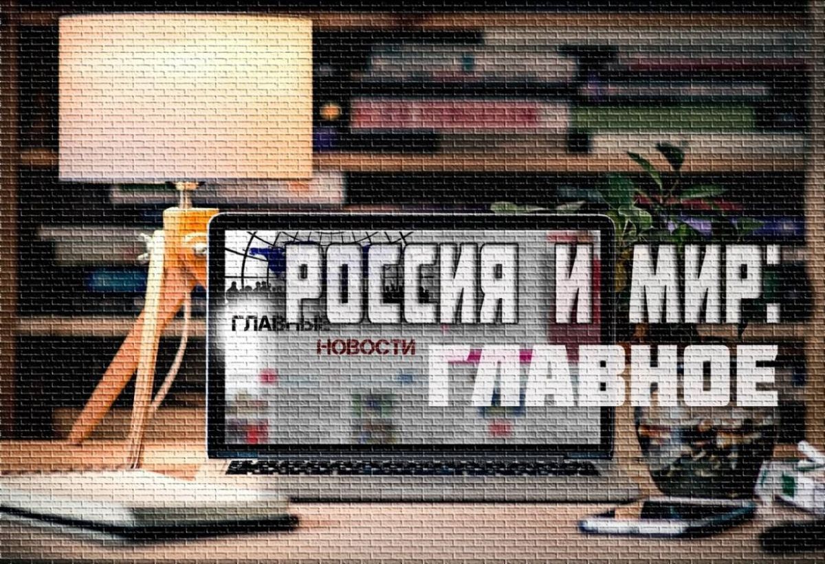 Россия и мир: освобождение Новоукраинки, Краснодар стал лучшим клубом, а Нарышкин поговорил с Рэтклиффом     «Воронежские новости» не забывают о новостях специальной военной операции, но также предлагают актуальную информацию о других важных событиях в России и за рубежом. Главные новости 29 июня - в традиционной ежедневной рубрике «Россия и мир»  ↗  Прислать новость   Подписаться