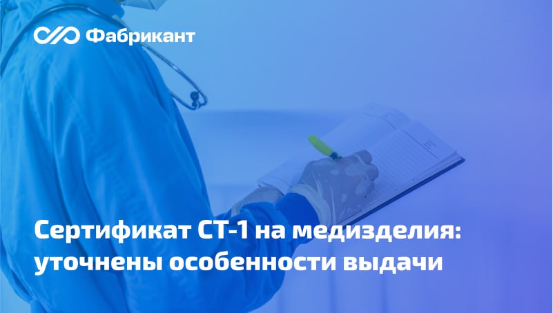 Скорректированы нюансы выдачи сертификатов о происхождении товаров формы СТ 1 в отношении отдельных видов товаров для целей закупок Уточнён перечень товаров на которые уполномоченными торгово промышленными палатами выдаются сертификаты формы СТ 1 Речь идёт об отдельных изделиях медицинского назначения медицинской одежде товарах из одноразовых стерильных материалов медицинской мебели Внесены изменения также в порядок заполнения годовых актов экспертизы для выдачи сертификатов формы СТ 1 Закрепляется что акты экспертизы составляются на один год на перечисленную постоянную номенклатуру товаров закупаемых в 2025 году Приказ ТПП РФ от 11 09 2025 61