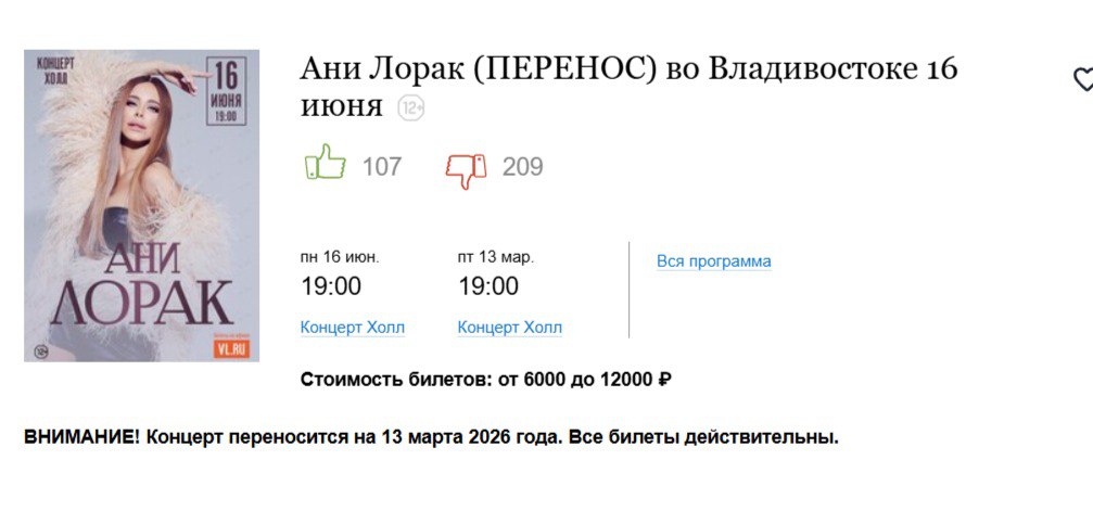 Певица Ани Лорак объявила о переносе своих концертов в нескольких городах России, включая Владивосток. Соответствующее сообщение опубликовано в официальном сообществе артистки во «ВКонтакте». Шоу, запланированные в Иркутске, Южно-Сахалинске, Хабаровске и Владивостоке на период с 13 по 16 июня, не состоятся в указанные даты. Организаторы и артистка ссылаются на «не зависящие от них причины». «Мы готовились и ждали встречи с вами, но текущие обстоятельства не позволяют провести концерты в данных городах», — говорится в официальном заявлении. Организаторы подчеркивают, что все купленные билеты останутся действительными на новые даты концертов, которые будут объявлены дополнительно.