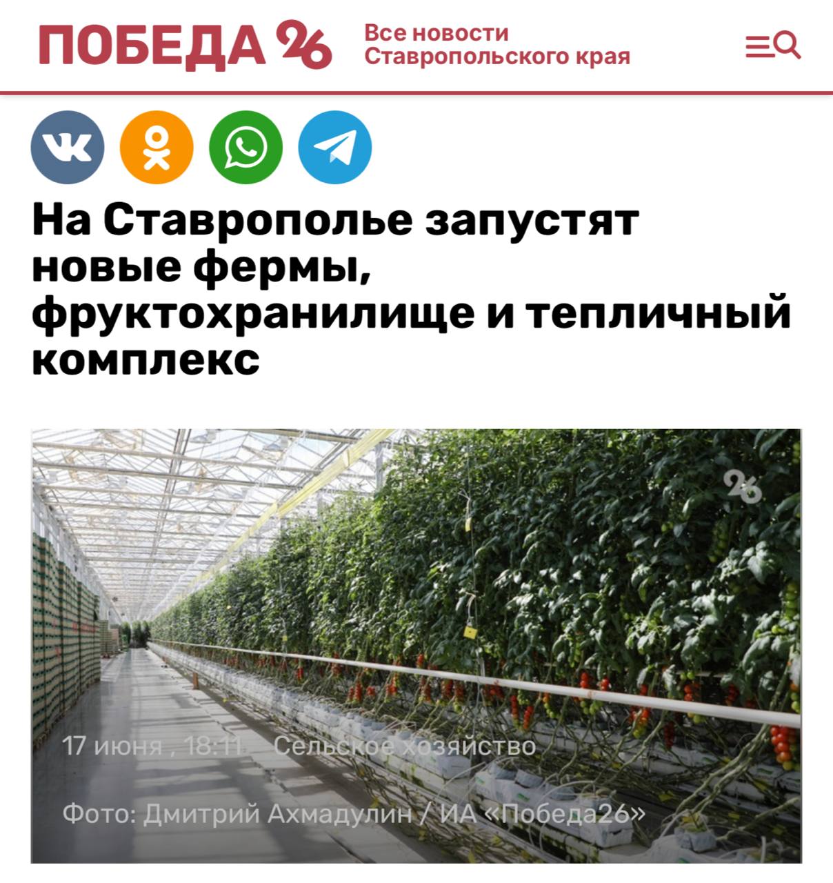 #КировскийокругвобъективекраевыхСМИ В 2025 году в регионе завершат реализацию четырёх инвестиционных проектов в сельском хозяйстве. Это две фермы в Кировском округе, фруктохранилище в Невинномысске и тепличный комплекс в Левокумском районе, сообщил министр сельского хозяйства Сергей Измалков на брифинге в правительстве Ставрополья. По поручению губернатора Ставропольского края Владимира Владимирова власти региона работают над привлечением инвестиций в экономику. Помимо крупных проектов в Кировском, Левокумском округах и Невинномысске, также предусмотрена реализация 40 небольших проектов. Сергей Измалков считает, что с учётом понижения процентной ставки инвесторы будут более благополучно смотреть на получение кредитов для создания новых проектов.