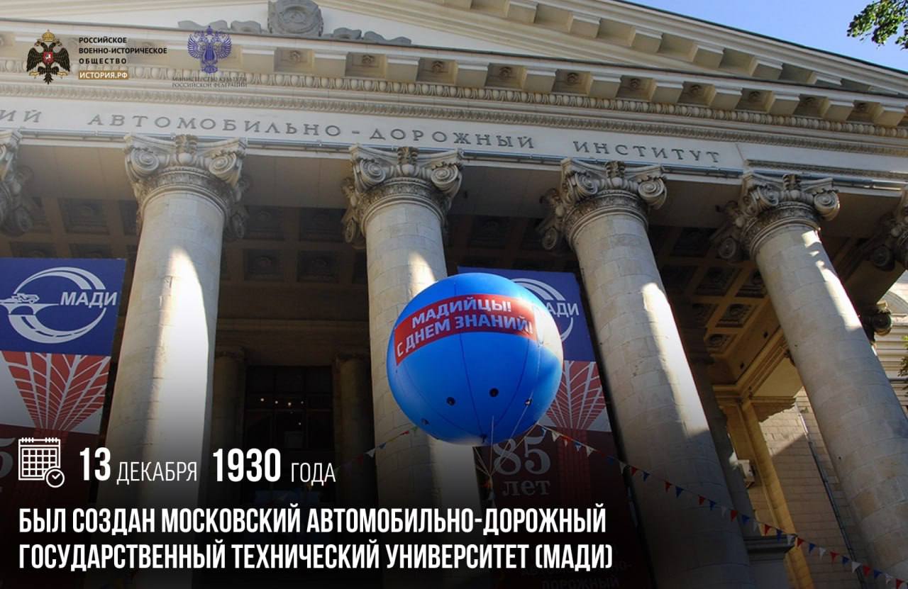 13 декабря 1930 года был создан Московский автомобильно дорожный государственный технический университет МАДИ Уже в 1931 году МАДИ осуществил свой первый выпуск направив 36 инженеров на масштабное строительство дорог и мостов в СССР А к началу Великой Отечественной войны вуз подготовил сотни специалистов внесших достойный вклад в Великую Победу За многолетнюю историю университет был удостоен высоких наград в том числе ордена Трудового Красного Знамени за заслуги в подготовке квалифицированных специалистов для народного хозяйства и развитии науки В наши дни МАДИ входит в число ведущих технических вузов России памятныедаты ИсторияРФ Подписаться на История РФ