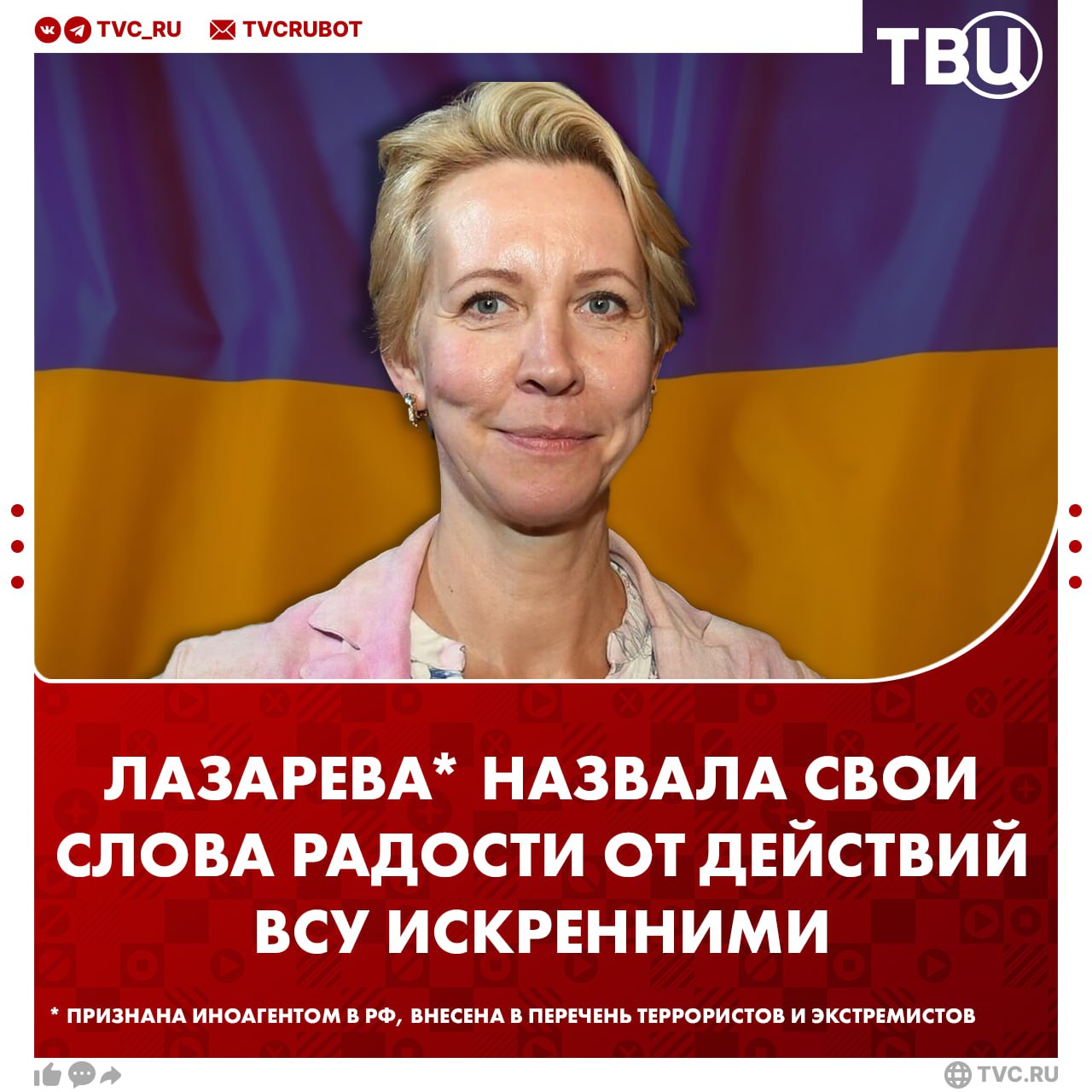 Татьяна Лазарева  назвала свои слова радости за удары ВСУ по России искренними  Бежавшая из РФ телеведущая в 2023 году дала интервью «уважаемому порталу», где честно рассказала о своем отношении к действиям ВСУ. Она отметила, что после этого ее признали в оправдании терроризма.  «Когда он у меня спросил, что я на самом деле чувствую, когда бомбы полетели в сторону Белгорода, я прислушалась к себе и абсолютно искренне ему ответила, что я чувствую», — написала Лазарева в своих соцсетях.       признана иноагентом в РФ, внесена в перечень террористов и экстремистов