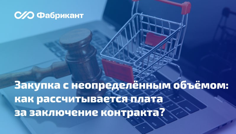 Минфин разъяснил что является платой за заключение контракта в случае осуществления закупки с неопределённым объёмом Регулятор разъяснил что при заключении контракта по результатам проведения электронного аукциона на право заключения контракта в случае если в соответствии с Законом 44 ФЗ количество поставляемых товаров объём подлежащих выполнению работ оказанию услуг невозможно определить в проект контракта включается размер платы подлежащей внесению участником закупки с которым заключается контракт за заключение такого контракта При этом в указанном случае положения пп в п 1 ч 2 ст 51 Закона 44 ФЗ не применяются Таким образом ценой за право заключения контракта следует считать стоимость единицы единиц которую предложил участник а максимальное значение цены контракта не устанавливается как и сумма цен единиц Письмо Минфина России от 25 12 2025 24 06 09 126242 Минфин 44фз