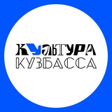 Аватар Телеграм канала: Культура КуZбасса