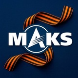 Авиасалон МАКС