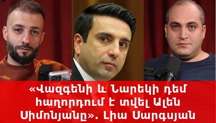 Сообщение против Вазгена Сагателяна и Нарека Самсоняна представил Ален Симонян Сообщение против соавторов подкаста Имнемними Вазгена Сагателяна и Нарека Самсоняна представил спикер НС РА Ален Симонян Об этом сообщил адвокат Рубен Меликян Напомним сотрудники СНБ в масках с раннего утра задержали Нарека Самсоняна и Вазгена Сагателяна после обыска в их квартирах alphanewsam Подписка на Alpha News ВК Дзен Сайт TikTok Facebook Instagram YouTube X twitter