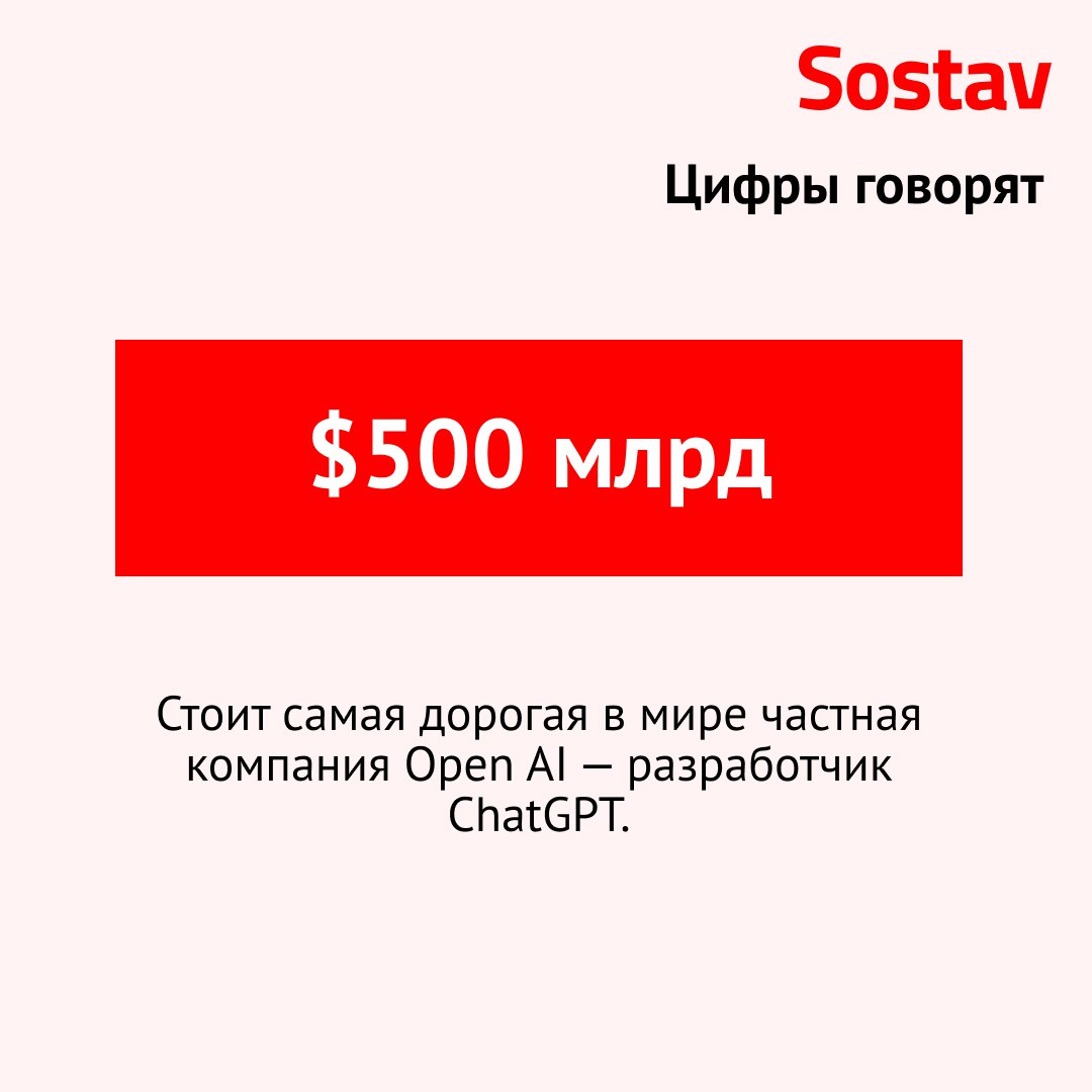 OpenAI стала самой дорогой в мире частной компанией Разработчик чат бота GPT достиг оценки в 500 млрд по итогам вторичной продажи акций инвесторам Таким образом компания обогнала SpaceX Илона Маска которая ранее считалась самой дорогой частной компанией в мире с капитализацией 456 млрд Пожалуй лучший телеграм канал о маркетинге