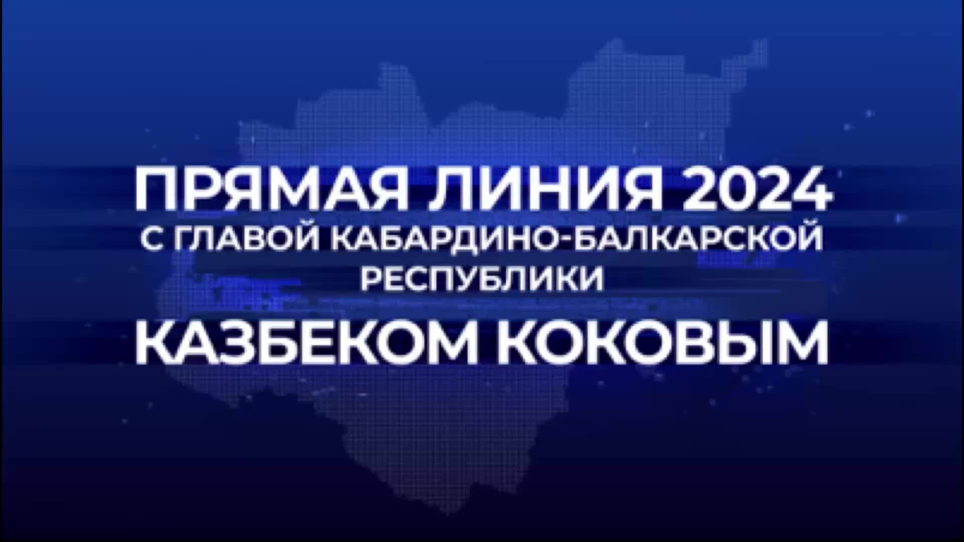 Казбек Коков проведет прямую линию с жителями Кабардино-Балкарии 22 ноября