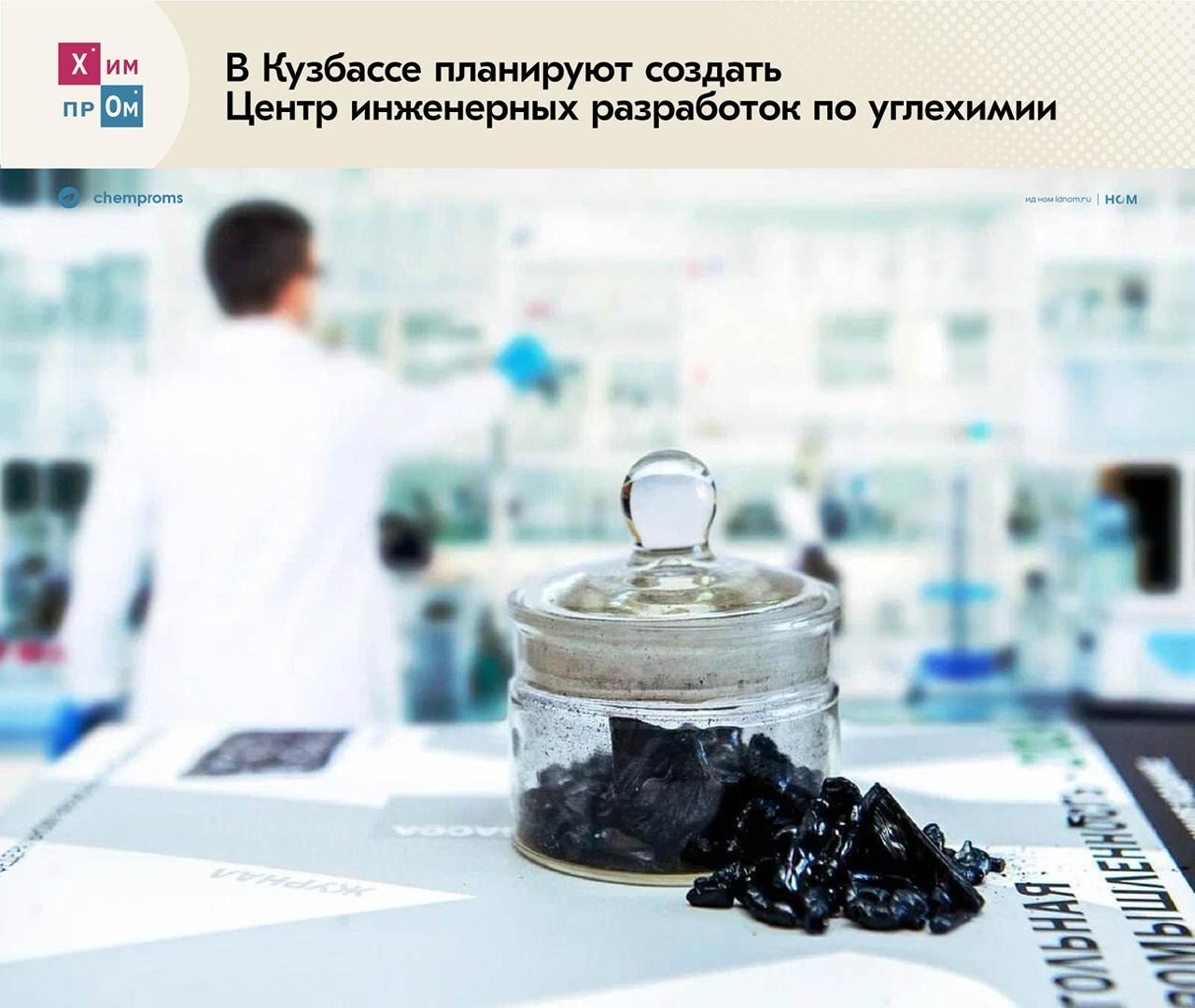 В Кузбассе появится научный центр по углехимии В Кемеровской области планируют создать новый Центр инженерных разработок по углехимии По словам региональных властей грант на его открытие в размере 400 млн рублей был получен местными учёными В рамках будущего центра исследователи намерены заниматься производством синтетического топлива с водородом и углеродных волокон для авиации и космоса а также выделением редкоземельных металлов разработкой сорбентов для очистки воды воздуха и другим Помимо этого там также могут наладить процесс создания цифровых двойников для цифровизации и оптимизации производства с помощью искусственного интеллекта Напомним в июне этого года Минэнерго выступило с предложением создать в России новую отрасль по глубокой переработке угля с получением разнообразных продуктов углехимии Химпроме