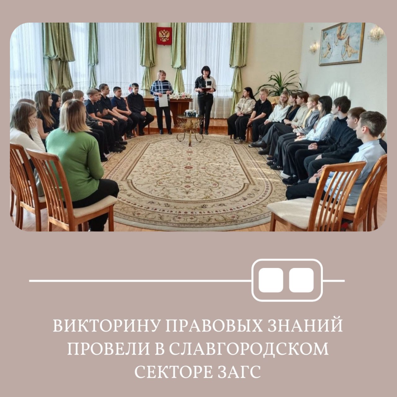 В Славгородском секторе ЗАГС ко Всероссийскому дню правовой помощи детям прошла увлекательная викторина правовых знаний для учащихся местной школы Специалисты сектора ЗАГС подготовили для ребят интерактивные игры и ролевые ситуации которые позволили им в игровой форме познакомиться с основными правовыми нормами Дети с большим интересом участвовали в разыгрывании предложенных жизненных ситуаций анализировали поступки героев и обсуждали важные вопросы