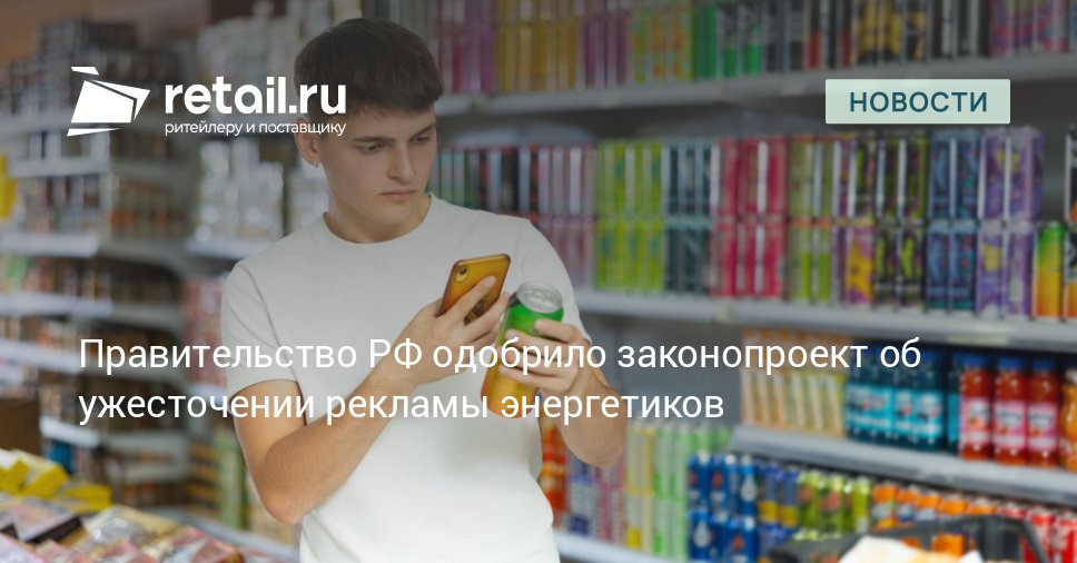 Правительственная комиссия по законопроектной деятельности одобрила законопроект об ужесточении рекламы энергетических напитков retailНовости