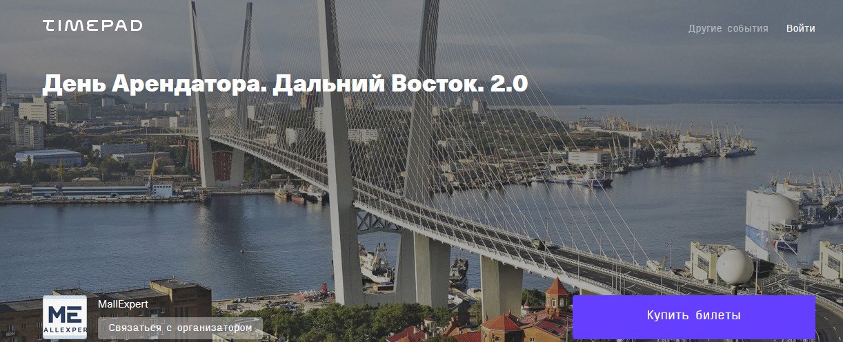Во Владивостоке состоится Форум «День Арендатора. Дальний Восток»
