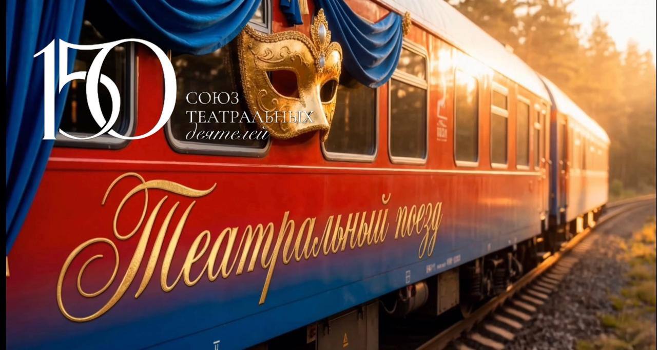 Свыше 160 театров страны покажут почти три сотни постановок за время следования двух Театральных поездов В год 150 летия Союза театральных деятелей России они отправятся в Москву из Владивостока и Севастополя В театральном марафоне примут участие более 5 тысяч артистов Это уникальный и один из крупнейших в современной истории России культурно просветительский театральный проект В нем будут задействованы театральные сцены по всей стране Уверен что в Год единства народов России этот проект еще раз подчеркнет объединяющую роль культуры в нашей стране отметил председатель СТД РФ Владимир Машков По маршрутам поезда отправятся в мае а в июне оба состава одновременно прибудут в Москву что станет кульминацией большого театрального марафона Восточный маршрут Владивосток Москва 23 остановки Южный маршрут Севастополь Москва 17 остановок Проект запущен при поддержке Министерства культуры РФ Президентского фонда культурных инициатив и РЖД Минкультуры России в MAX