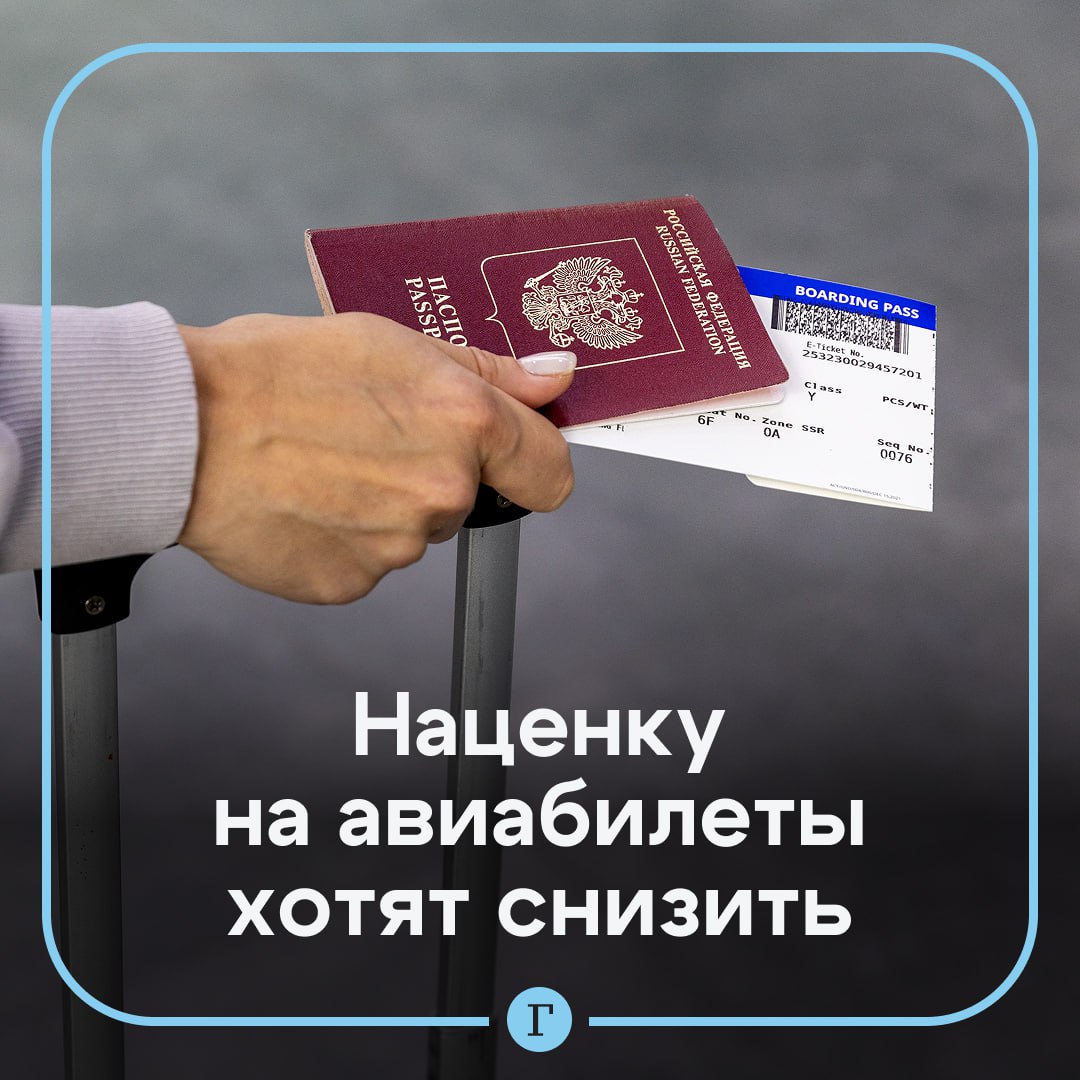 Наценку на авиабилеты в праздники предложили снизить По словам депутата Яны Лантратовой необходимо вернуться к этому вопросу и установить допустимую предельную планку повышения стоимости билетов в праздничные дни Также она предложила стимулировать приобретения билетов за месяц до поездки введением ценовых коридоров Поддерживаем