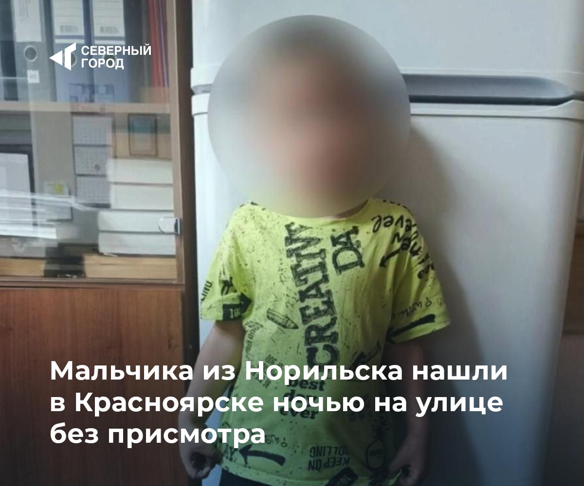 Четырёхлетнего мальчика из Норильска нашли в Красноярске ночью на улице без присмотра  Жители дома по улице Взлетной заметили малыша, который гулял во дворе один и не мог назвать даже своего имени. Мальчик находился на улице около полутора часов, прежде чем его передали полиции.  Как выяснили сотрудники МВД, мать отправила сына одного гулять, а сама уснула. Уже после полуночи она пришла в полицию с заявлением о пропаже. Оказалось, семья из Норильска приехала в Красноярск на прошлой неделе и жила на съемной квартире.  В отношении женщины составлен протокол по статье 5.35 КоАП РФ — «Неисполнение обязанностей по воспитанию несовершеннолетних». Полиция выясняет все обстоятельства происшествия.  Фото: МВД 24  #происшествия    — Как можно так относиться к ребенку   — Хорошо, что с мальчиком все в порядке