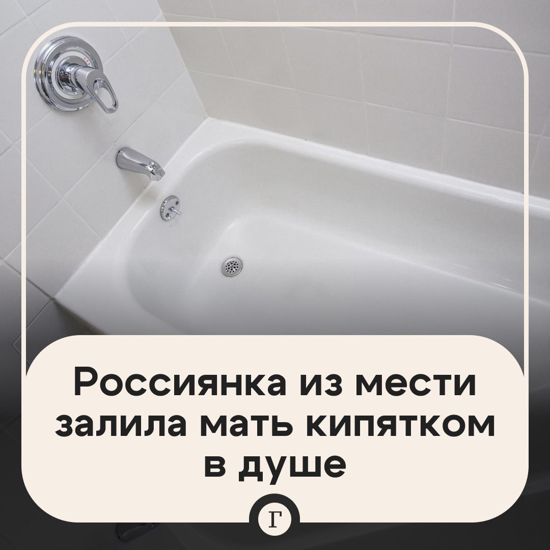 Дочь залила мать кипятком за то, что та не экономила на коммунальных платежах.  34-летняя жительница Барнаула затаила обиду после ссоры матерью: в январе они поругались из-за частых походов родительницы в ванную, несмотря на повышение тарифов на услуги ЖКХ.   В итоге дочь решила отомстить матери. Она пробралась в ванную и стала поливать сидящую мать кипятком из лейки душа. В итоге женщина получила серьезные ожоги. Потерпевшую доставили в больницу, но спустя несколько дней ее сердце остановилось.  Ее дочь задержали, сейчас она уже под стражей. Ей может грозить до 15 лет тюрьмы.  Подписывайтесь на «Газету.Ru»