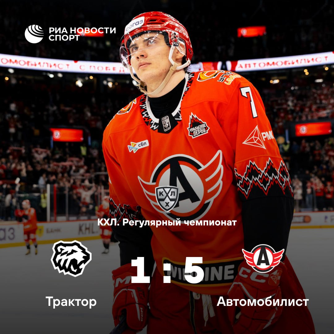 Автомобилист обыграл Трактор Встреча в Челябинске завершилась победой гостей со счетом 5 1 Команда из Екатеринбурга прервала серию поражений которая насчитывала четыре матча Подписывайтесь на РИА Новости Спорт в MAX