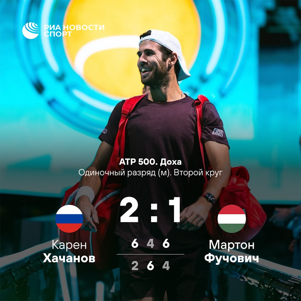 Карен Хачанов вышел в четвертьфинал турнира ATP в Дохе Россиянин в трех сетах переиграл венгра Мартона Фучовича потратив 2 часа В следующем раунде Хачанов сыграет либо с Карлосом Алькарасом из Испании либо с Валентеном Руае из Франции Подписывайтесь на РИА Новости Спорт в MAX