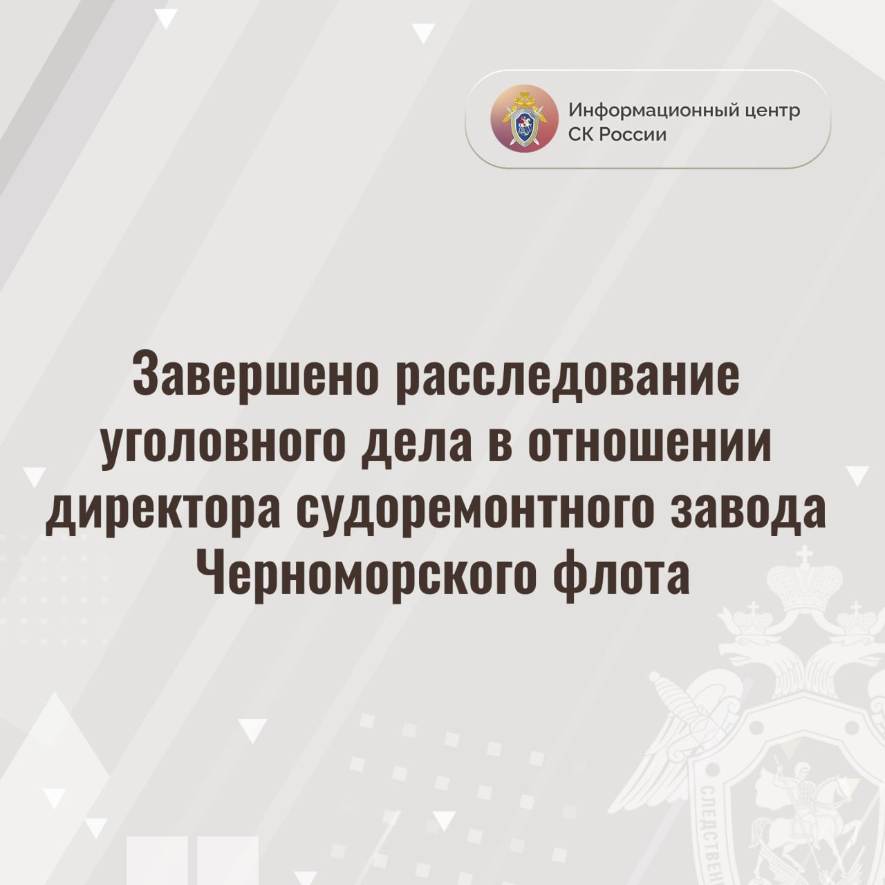 Завершено расследование уголовного дела в отношении директора судоремонтного завода Черноморского флота Военными следственными органами СК России завершены следственные действия по уголовному делу в отношении директора судоремонтного завода Черноморского флота Павла Флори, обвиняемого в превышении должностных полномочий при выполнении государственного оборонного заказа п. «в» ч. 3 ст. 286 УК РФ . Следствием установлено, что в 2023 году в ходе исполнения государственного оборонного заказа в интересах Минобороны России судостроительным заводом Черноморского флота заключен многомиллионный контракт с индивидуальным предпринимателем Виктором Яковлевым на поставку оборудования. Контроль за исполнением контракта был возложен на Флорю. В период с сентября по ноябрь 2023 года Флоря и сотрудники ИП Виктора Яковлева путем внесения заведомо ложных сведений в документы о стоимости оборудования совершили хищение бюджетных денежных средств в сумме более 4 млн рублей, которые распределили между собой. В результате преступления Минобороны России причинен ущерб в особо крупном размере. В ходе предварительного следствия Флоря признал вину в полном объеме и добровольно возместил причиненный ущерб. По уголовному делу допрошены свидетели, проведены очные ставки и проверки показаний на месте, изъяты и осмотрены предметы и документы, получены заключения судебных экспертиз, собраны неопровержимые доказательства, которые полностью подтверждают вину Флори. #СледственныйКомитет #СКРоссии #СКР #ИЦСКР #ИнформационныйЦентр #ГВСУ