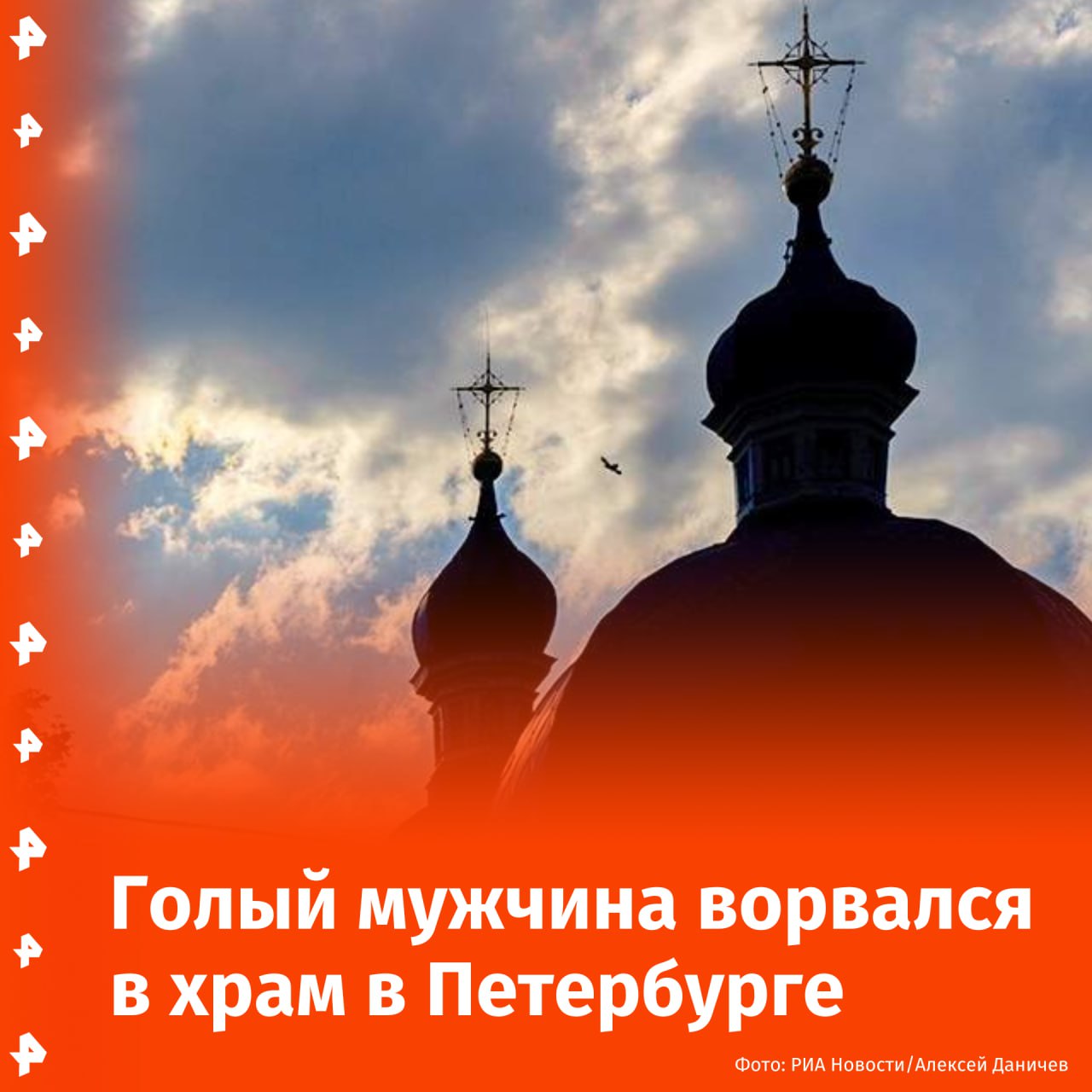 Эксгибиционист ворвался в храм Новодевичьего монастыря в Петербурге.  Мужчина разделся догола и продемонстрировал половые органы, сообщил источник РЕН ТВ. Экспрессивным посетителем оказался уроженец Челябинской области.   Правонарушителя задержали. В отношении него составили административный протокол, решается вопрос о возбуждении уголовного дела.       Отправить новость