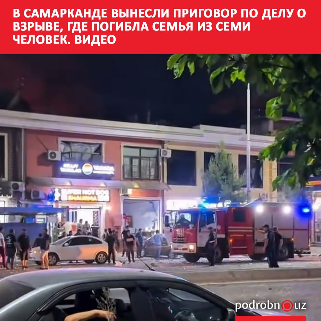 В Самарканде завершилось судебное разбирательство по делу о трагическом взрыве в результате которого погибла семья из семи человек Суд признал виновными руководителя городского отдела газоснабжения филиала Худудгаз Самарканд и трех его подчиненных Все они приговорены к семи годам лишения свободы podrobno uz cat proisshestviya v samarkande vynesli prigovor po delu o vzryve gde pogibla semya iz semi chelovek video Telegram Instagram Facebook Читать на узбекском