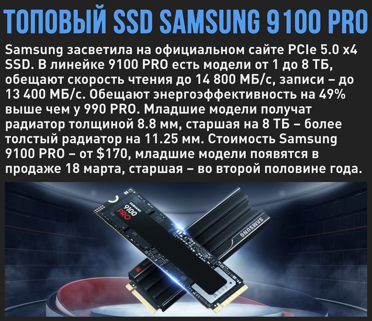 Samsung на несколько часов выложила на своем сайте топовые PCIe 5.0 SSD серии 9100 PRO. Компания быстро удалила информацию о них, но интернет помнит всё  Мой Компьютер