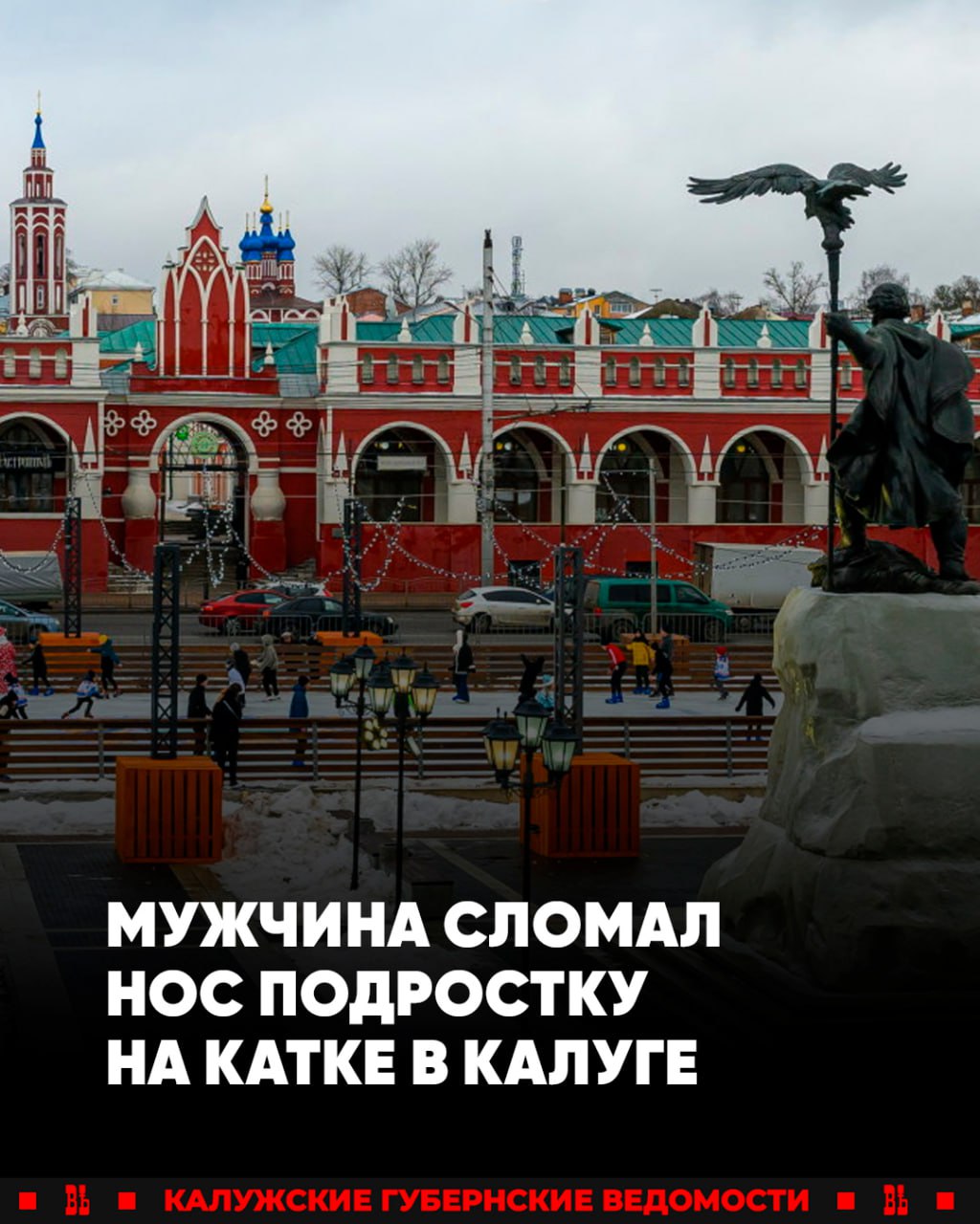 Пьяный мужчина избил подростка на катке на Старом Торге в Калуге В сети появилась информация что нетрезвый мужчина избил 16 летнего подростка на катке у здания администрации области на площади Старый Торг Парню сломали нос и увезли на скорой В полиции подтвердили факт конфликта на катке в общих чертах Сейчас проводится проверка устанавливаются все обстоятельства произошедшего Подписаться Прислать новость
