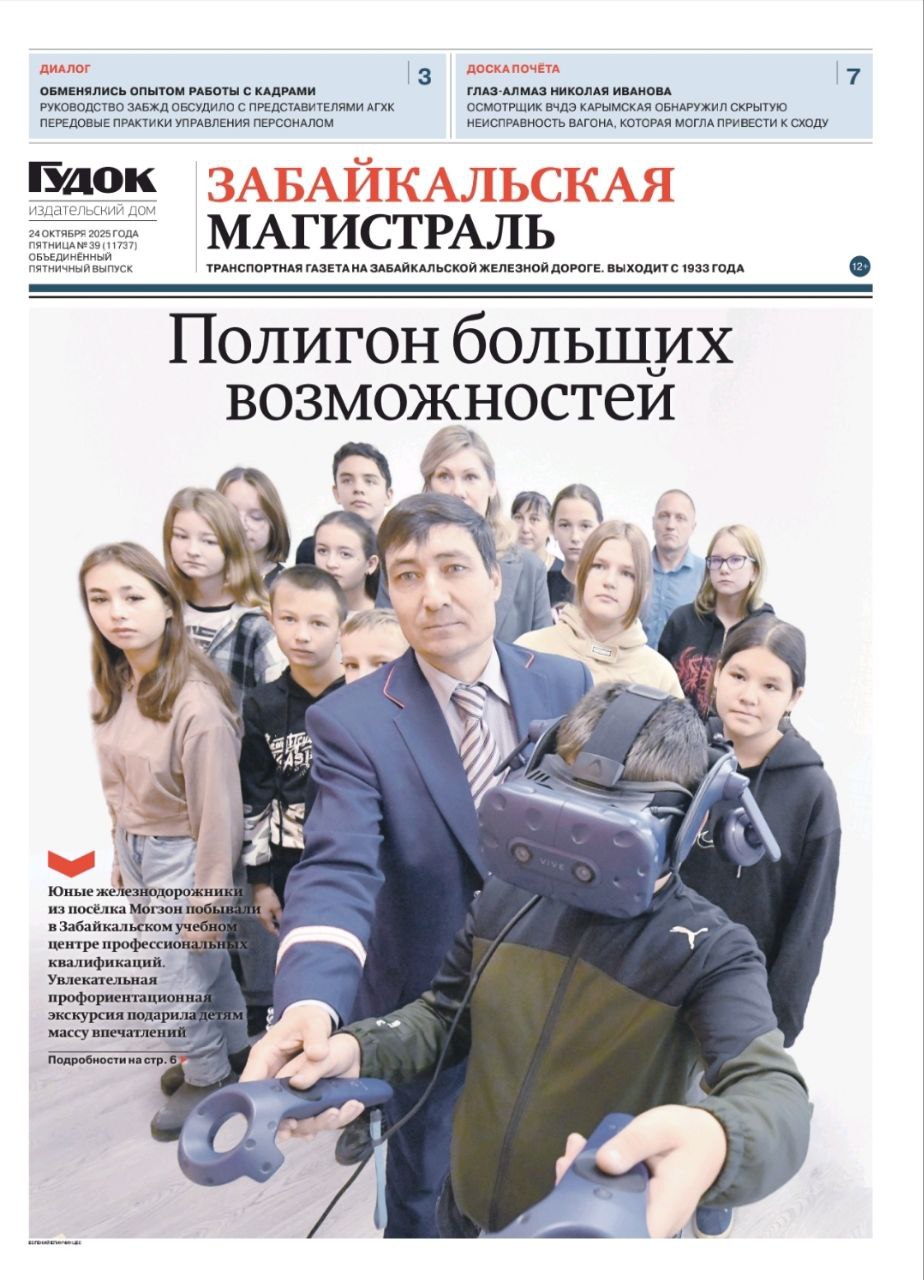 Доброе утро друзья Свежий номер Забайкальской магистрали Неравнодушие Стали известны имена 90 финалистов Международной премии МЫВМЕСТЕ Среди них молодёжный проект Послезавтра БФ Страна для детей который реализуется при поддержке ОАО РЖД Движение Руководство Забайкальской железной дороги планирует провести дополнительные работы по модернизации девяти узловых станций для их более эффективного взаимодействия в организации движения поездов Диалог Команда руководства Забайкальской железной дороги в середине октября встретилась с представителями Амурского газохимического комплекса Стороны обсудили передовые практики управления персоналом