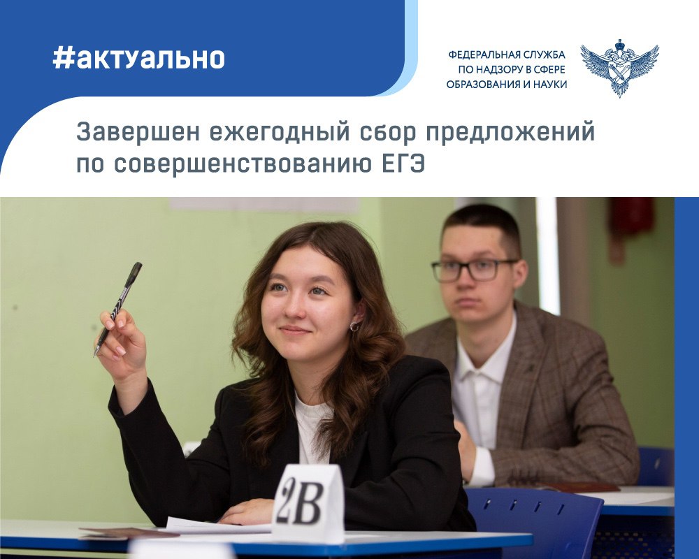 Федеральная служба по надзору в сфере образования и науки завершила традиционный сбор предложений от участников ЕГЭ их родителей и учителей о том что еще необходимо усовершенствовать в едином госэкзамене Такие опросы ежегодно проводятся службой после завершения основного периода ЕГЭ Всего на специальный почтовый ящик поступило около 200 предложений Большинство из них касалось совершенствования порядка проведения экзаменов Традиционно поступили предложения об отмене ЕГЭ но вместе с тем были письма чьи авторы настаивали на сохранении этой формы экзаменов Сбор предложений по совершенствованию ЕГЭ который проводится Рособрнадзором ежегодно позволяет понять что волнует участников экзаменов их родителей и учителей Мы тщательно анализируем все предложения и внедряем в практику лучшие идеи чтобы сделать экзамен более комфортным и объективным прокомментировал руководитель Рособрнадзора Анзор Музаев Все поступившие предложения будут рассмотрены специалистами Рособрнадзора и ФИПИ Подробнее на сайте Рособрнадзора