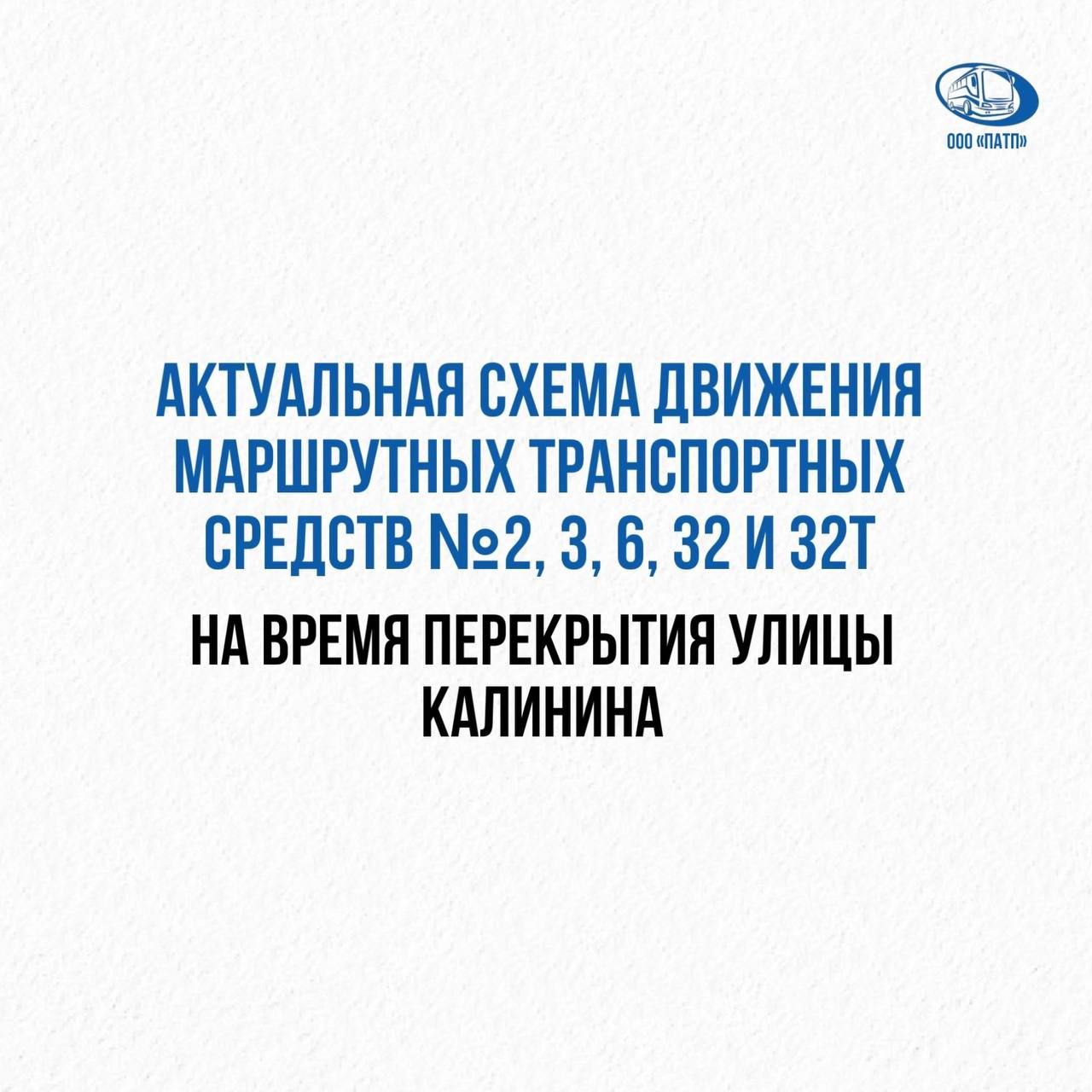 19 марта меняется маршрут движения автобусов в Первомайском  В связи с проведением работ по подсыпке дорожного полотна на улице Калинина, будет временно ограничено движение общественного транспорта. Изменения затронут участок дороги между улицами Таежная и Узкоколейная.  На этот период маршруты автобусов №2, 3, 6, 32 и 32Т будут скорректированы.   Просим пассажиров ознакомиться с обновленной схемой движения в карточках маршрутов.  Напомним, что в прошлом году в Первомайском на ряде участков проводились работы по строительству теплотрассы. В этом году запланировано восстановление дорожного покрытия с последующим асфальтированием этих участков.