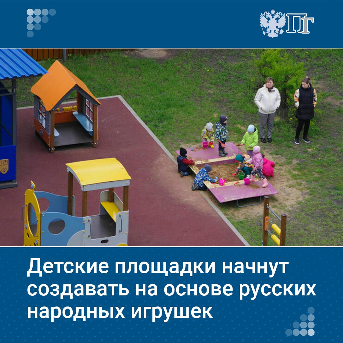 В России начнут создавать детские площадки, вдохновленные русскими народными игрушками, сообщила советник президента РФ Елена Ямпольская во время визита в Нижний Новгород. Инициатива не ограничивается использованием традиционных узоров, таких как гжель и хохлома. В основе новых площадок будут образы, характерные для дымковской, богородской и филимоновской игрушек. Подписаться на «Парламентскую газету»