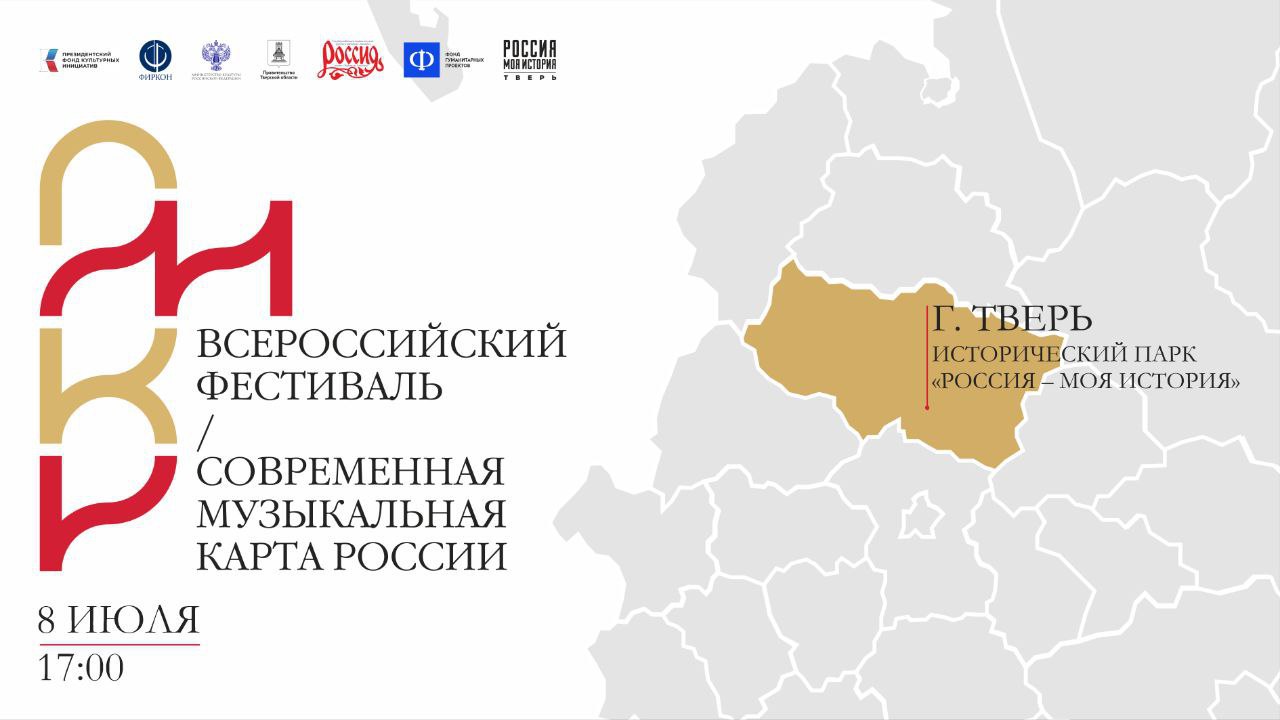 8 июля в Историческом парке «Россия – Моя история» Тверской области пройдет Всероссийский фестиваль «Современная музыкальная карта России» и откроется мультимедийная выставка «Свидетели Великой Победы» Гостей ждут площадки и мастер-классы, посвященные сохранению и продвижению традиционных семейных ценностей, открытие новой мультимедийной выставки «Свидетели Великой Победы» и концерт легендарного Государственного академического русского народного ансамбля «Россия» имени Л.Г. Зыкиной. Масштабная экспозиция «Свидетели Великой Победы» приурочена к 80-летию Победы в Великой Отечественной войне. Тверь – второй город в стране, где будет представлена выставка после Москвы. В день открытия выставки, 8 июля в 17:00, гостей парка ждет концерт Государственного академического русского народного ансамбля «Россия» имени Л.Г. Зыкиной под руководством заслуженного артиста России Дмитрия Дмитриенко. Прозвучат произведения современных композиторов и народные мелодии, отражающие богатство музыкальных традиций России. Место проведения: Исторический парк «Россия — моя история», Тверь, Набережная реки Лазури 9А Дата: 8 июля 2025 Начало работы выставки: с 11:00 Начало работы мастер-классов и площадок праздника: в 16:00 Начало концерта: в 17:00