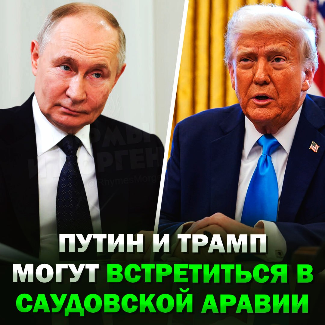 «Вариант, что встреча Путина и Трампа состоится в Саудовской Аравии, исключать нельзя», — заявил Песков    — позвонили, пора и встретиться    Рифмы и Морген