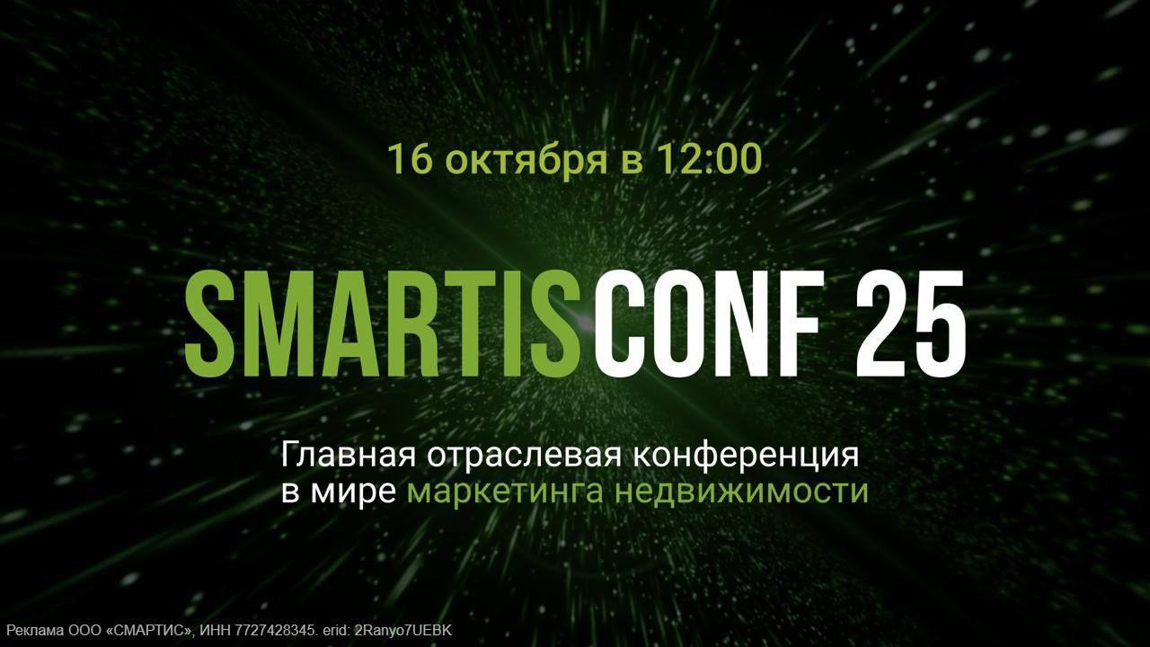 Открылась регистрация на главную отраслевую конференцию в мире маркетинга недвижимости 16 октября состоится SmartisConf 2025 онлайн конференция на которой соберутся ведущие эксперты отрасли чтобы ответить на вопросы как найти свою ЦА и работать с ней при помощи данных как данные помогают определить УТП и упаковать продукт как успешно реализовывать ЖК с data driven подходом как и по каким критериям покупатели в 2025 году выбирают недвижимость В программе bnMAP pro Smartis компания Практика Синара Девелопмент и другие Как всегда только реальные кейсы и максимум пользы Мероприятие для тех кто хочет твёрдо стоять на ногах в непростое время для рынка недвижимости Узнать больше о конференции и зарегистрироваться можно по ссылке