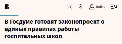 Госдума совместно с профильными ведомствами готовит федеральный закон о госпитальных школах образовательных пространствах для детей находящихся на длительном лечении Инициатива призвана создать единый регламент для уже действующих в ряде регионов школ которые помогают сотням тысяч детей не выпадать из учебного процесса во время болезни Учеба в этом случае рассматривается не только как конституционное право но и как важный элемент реабилитации и сохранения социальной нормы для ребёнка и его семьи Этот кейс интересный пример того как успешная инициатива зародившаяся снизу на уровне регионов и силами энтузиастов достигает критической массы и переходит на федеральный уровень чтобы государство могло её масштабировать и обеспечить равный доступ по всей стране Наблюдается гуманизация через бюрократизацию Инструмент контроля и стандартизации федеральный закон используется для достижения глубоко гуманной цели