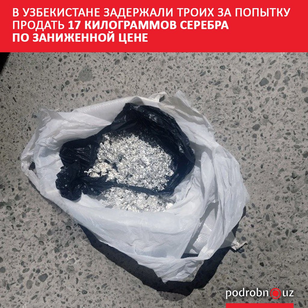 Трое жителей Навоийской области пытались продать почти 17 килограммов серебра За всю партию нелегальные торговцы планировали выручить около 21 тысячи долларов примерно 250 миллионов сумов podrobno uz cat proisshestviya v uzbekistane zaderzhali troikh za popytku prodat 17 kilogrammov serebra po zanizhennoy tsene Telegram Instagram Facebook Читать на узбекском