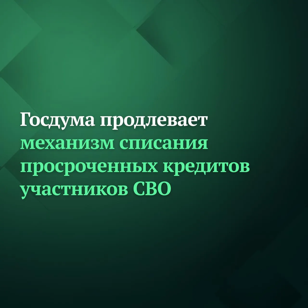 Депутаты Госдумы на пленарном заседании приняли в первом чтении законопроект который продлевает действие нормы о прекращении кредитных обязательств для участников специальной военной операции и их супругов в совокупном размере до 10 млн рублей Так установленная в законе дата переносится с 1 декабря 2024 года на 1 мая 2026 года Как следует из пояснительной записки эта мера будет применяться в случае если до 1 мая 2026 года уже вступил в силу судебный акт о взыскании задолженности либо взыскателю был выдан исполнительный документ либо по его заявлению было возбуждено исполнительное производство Подробнее читайте на сайте Дума ТВ Подписывайтесь на Дума ТВ в MAX